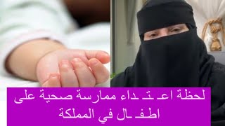فيديو ممرضة سعودية تـ ـعتـ ـدي على ١١ طـ ـفـل في المملكة😳 تفاصيل ما قامت به ممارسة صحية