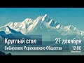 27 декабря 2020 - Круглый стол СибРО