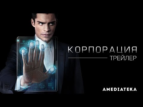 Сериал корпорация 1 сезон смотреть онлайн