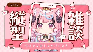 ꒰縦型雑談꒱コメントをたくさん読みたい縦型雑談！ #shorts #verticallive ❴ぽぷ・にゃーちふぃんど /re;BON❵