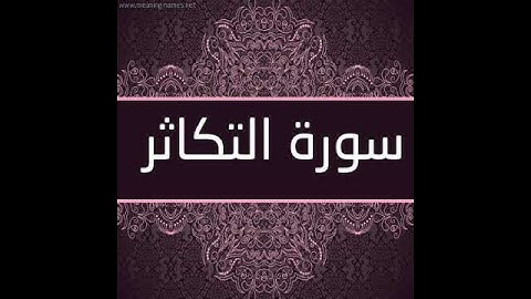 سورة التكاثر، الشيخ محمد صديق المنشاوي رحمه الله
