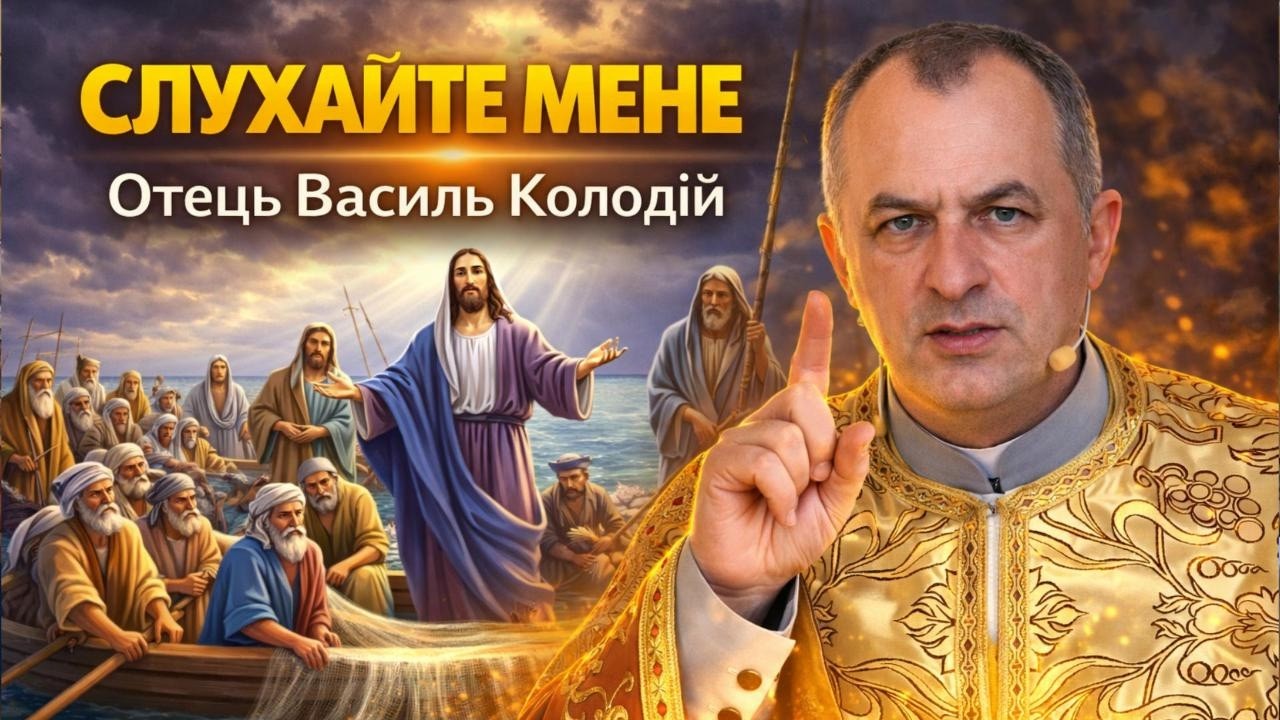 Отець Василь Колодій - Слухайте мене.