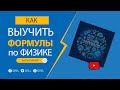 Как выучить формулы по физике (без музыки) ФИЗИКА ЕГЭ Абель