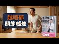 【十分好書】越唔郁傷身！？《退化性關節炎診治照護全書》名醫教你越動越強的關節真相