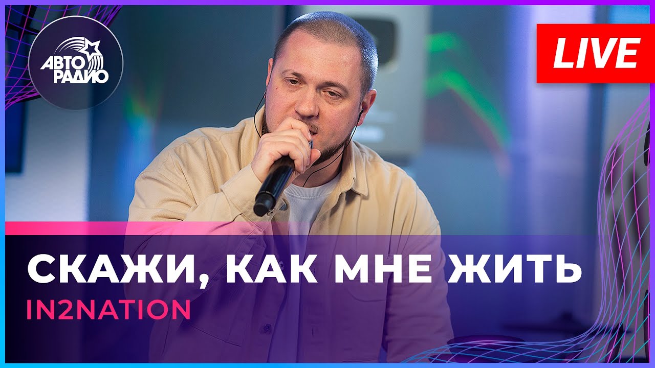 Интонация (In2Nation) - Скажи, Как Мне Жить (LIVE @ Авторадио.
