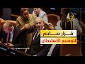 كنيست الاحتلال يصادق علي تخصيص 335 مليون شيقل لتوسيع الاستيطان mp3