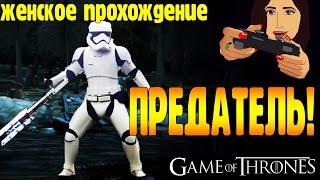 Игра Престолов - Женское прохождение (Эпизод 3: Меч во тьме), часть 2: ПРЕДАТЕЛЬ!!!