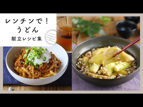 【うどん献立レシピ集】レンジで簡単！簡単アレンジうどん&副菜♪｜macaroni（マカロニ）