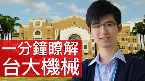 [1分钟精华篇] 台湾大学｜机械工程学系 | 张培闳 - 天天要闻