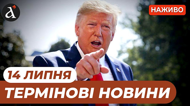 Трамп вийшов із ТЕРМІНОВОЮ заявою ❗Рекордна кількість зброї від США❗ Запеклі бої за Сумщину | Новини