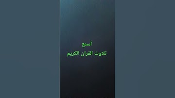 تلاوت القران الكريم #quran #اكسبلور #لايك #سعود_الشريم #القرآن_الكريم #ترند #متابعه #muslimquran