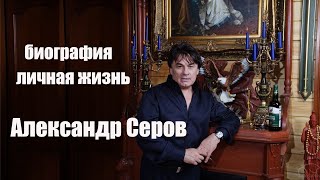 Александр Серов. Как живет популярный певец 80-х, после перенесенной болезни. Биография,личная жизнь