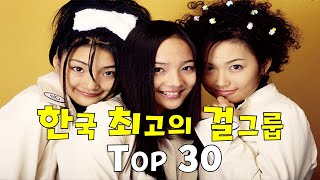 역대급 한국 최고의 걸그룹 TOP 30