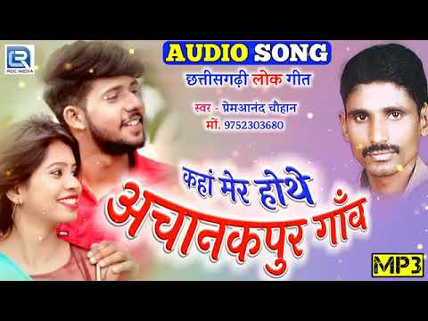 Prem Anand Chauhan   Cg Song   Kahan Mere Hote Achanak Pur Gaon   New Chhattisgarhi Geet   HD