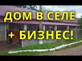 ДОМ В СЕЛЕ + БИЗНЕС! ПОКУПАЙ! ЖИВИ! ЗАРАБАТЫВАЙ!