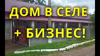 ДОМ В СЕЛЕ + БИЗНЕС! ПОКУПАЙ! ЖИВИ! ЗАРАБАТЫВАЙ!