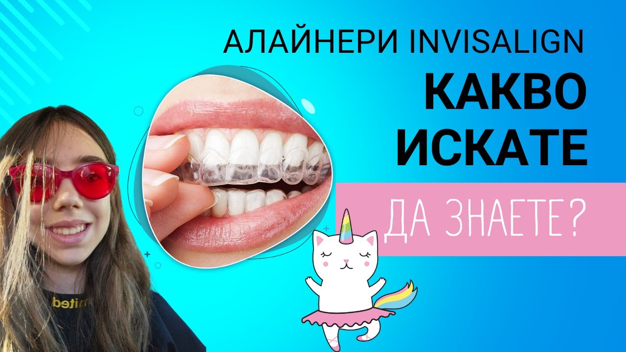 АЛАЙНЕРИ Invisalign 👄Какво искате ДА ЗНАЕТЕ?
