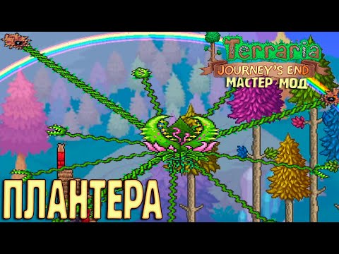 ПЛАНТЕРА Это Легко - Terraria 1.4 Мастер Хардмод #18