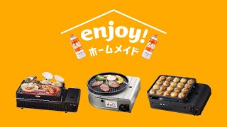 岩谷産業CM　イワタニカセットフー「enjoyホームメイドシリーズ編」　30秒バージョン