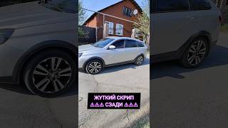 ЖУТКИЙ СКРИП В ЗАДНЕЙ ПОДВЕСКЕ ?! Lada Vesta #shorts