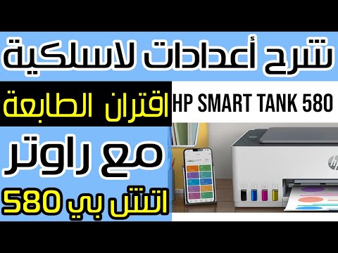 شرح كامل اعدادات لاسلكية مع شبكة انترنت و جوال في الطابعة اتش بي سمارت تانك 580