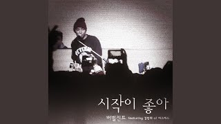 시작이 좋아 (inst.)