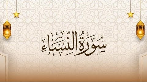 سورة النساء للشيخ أنس الحداد (التراويح)#القرآن