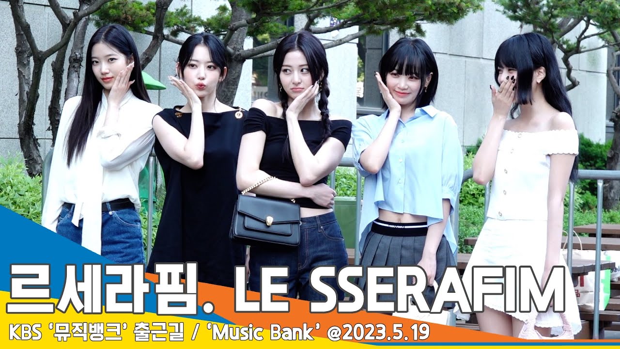 르세라핌(LE SSERAFIM), 머리부터 발끝까지 고급미 콸콸콸~(뮤직뱅크 출근길)/ ‘Music Bank’ #Newsen