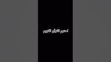 احترم القرآن الكريم