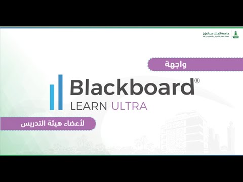 الفيديو التعريفي لواجهة الترا في بلاك بورد أعضاء هيئة التدريس