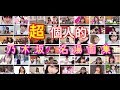 【乃木坂46】『超個人的』現メンバー 名場面集をお届けします。《川後陽菜、能條愛未、西野七瀬、若月佑美含めています》