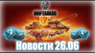Новости 26.06 Мир танков Случайный набор, Ранний доступ и очень много чего интересного!
