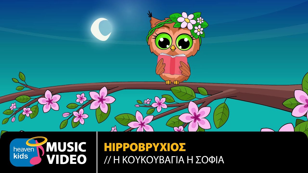 Hippoβρύχιος – Η Κουκουβάγια Η Σοφία | Official Music Video (HD)
