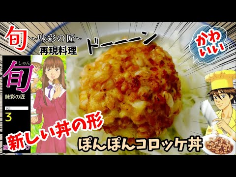 【漫画飯再現料理】ぽんぽんコロッケ丼　純〜味彩の匠〜　アニメ飯再現レシピ