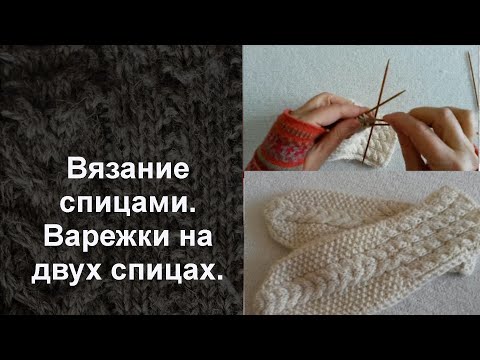 Вязание двумя спицами варежек