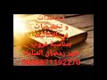 للعلاج بالقران و لتيسير الحال ولطلب العلم الشريف و لشراء العطور و البخور و الأعشاب و الأحجار الكريمة