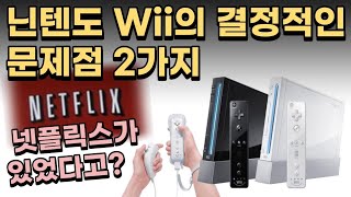 닌텐도 Wii의 치명적인 문제점 2가지, 넷플릭스가 있었다고? - Youtube