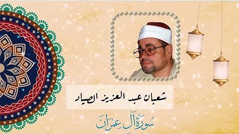 تلاوة اسطورية بصوت الشيخ شعبان عبد العزيز الصياد ما تيسر له من سورة آل عمران ✨🩷