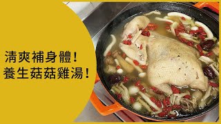 【補身體好料理！】超清澈菇菇雞湯???????????????? 