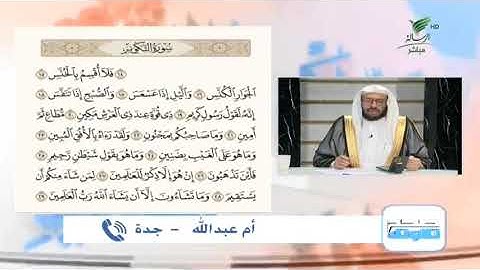 أم عبدالله من جدة وتلاوة جيدة للجزء الأخير من سورة التكوير #صحح_تلاوتك