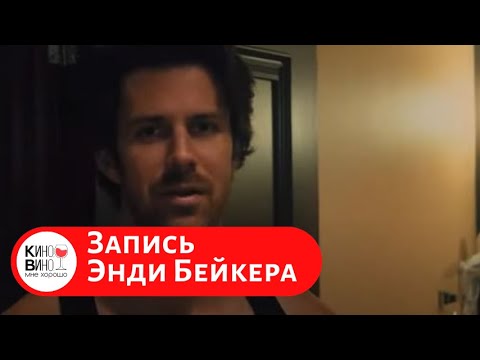 ОБЯЗАТЕЛЬНО К ПРОСМОТРУ! Запись Энди Бейкера