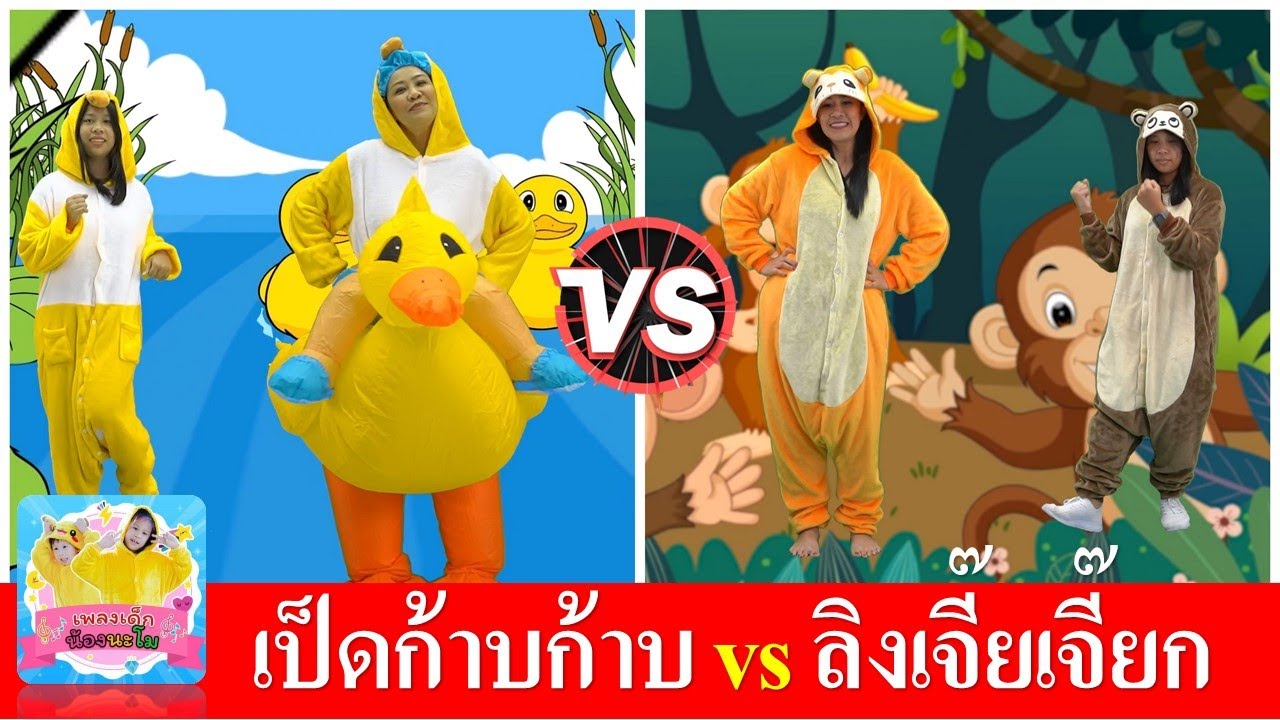 เป็ดก้าบก้าบ vs ลิงเจี๊ยเจี๊ยก | เต้นเพลงเป็ด กับเพลงลิงไปด้วยกัน