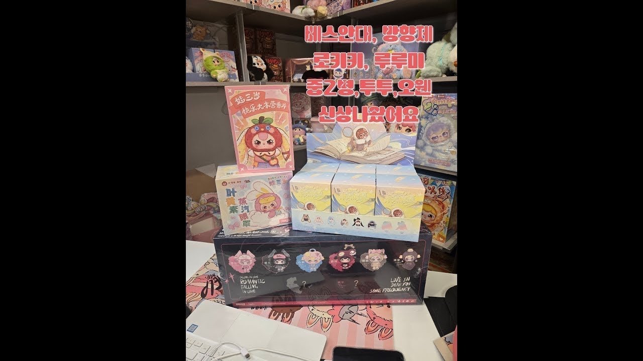 신상 나왔어요 안대/방향제/로키키, 루미미❤️베이비쓰리 라이브방송 진행중❤️