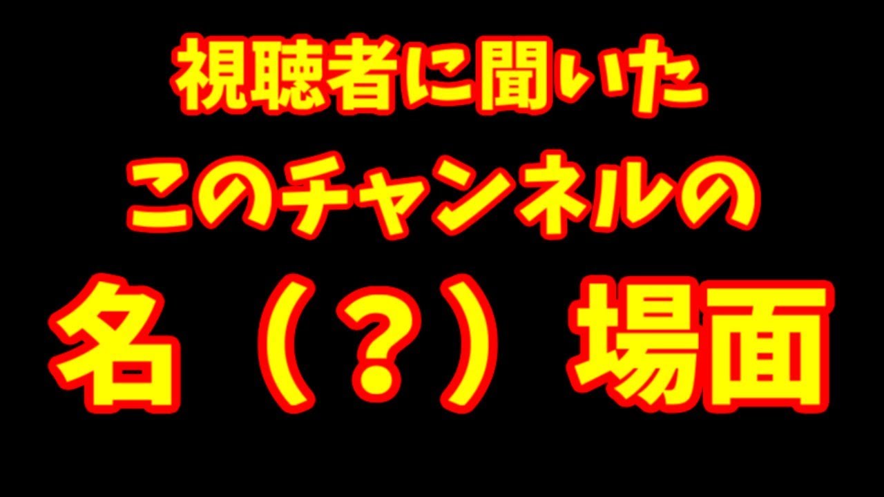 モンスト 登録者5万人に聞いたこのチャンネルの名場面 ゆっくり2人がモンストリベンジ ゆっくり実況 Youtube モンスト 登録者5万人に聞いたこのチャンネルの名場面 ゆっくり2人がモンストリベンジ ゆっくり実況 Youtube