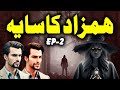 Hamzad saaya  episode 2  urdu hindi horror story  mansoor voice 20