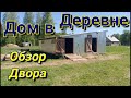 Дом в Деревне Обзор двора