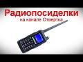 Радиопосиделки на канале Отвертка  24 09 2023  в 9-00