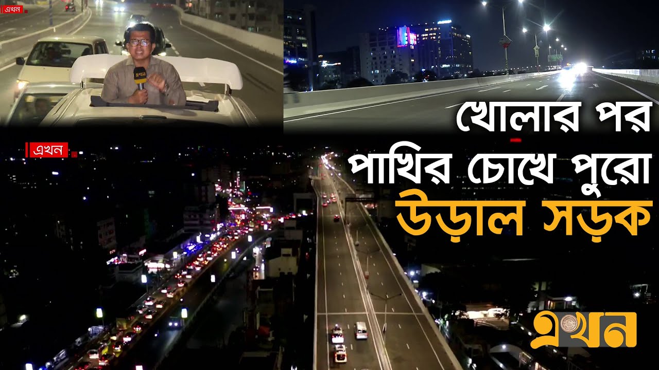 রাতের কৃত্রিম আলোয় নয়নাভিরাম উড়াল সড়ক | Dhaka Elevated Expressway | Ekhon TV