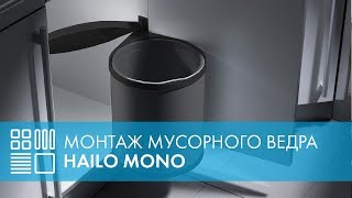 Мусорное ведро HAILO Mono - монтаж