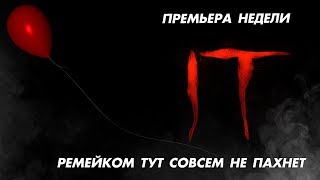 Оно. Премьера недели. HardlyGoodReview Оно. Премьера недели. HardlyGoodReview